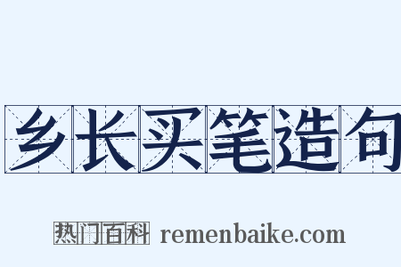 乡长买笔造句是什么意思的图片